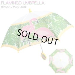画像1: Flamingo Umbrella
