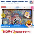 Baby Shark Super Size Fun Set  ベイビーシャーク スーパーサイズ ファンセット