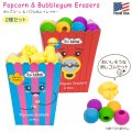 Popcorn and Bubblegum Erasers ポップコーン アンド バブルガム イレイサー