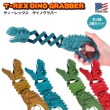 画像: T-Rex Dino-Grabber ティーレックス ダイノグラバー【全2種】【2本セット】