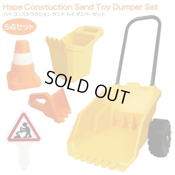 画像1: Hape Constuction Sand Toy Dumper Set