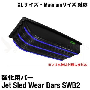 画像: Jet Sled Wear Bar Kit For XL and Magnum #2 (XLサイズ、マグナムサイズ対応ウェアバー)