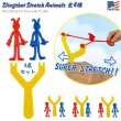 画像1: SLINGSHOT STRETCH ANIMAL【全4種】