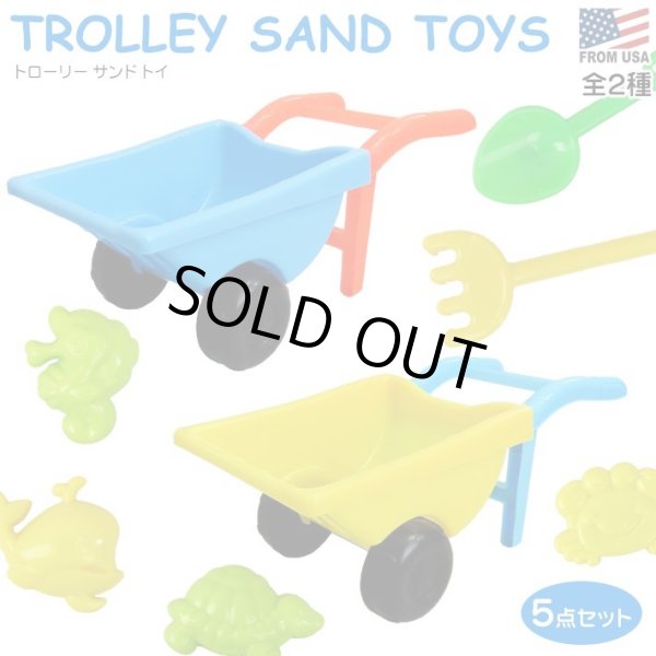 画像1: TROLLEY SAND TOYS【全2種】