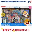 画像1: Baby Shark Super Size Fun Set  ベイビーシャーク スーパーサイズ ファンセット