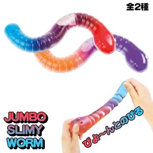 画像: Jumbo Slimy Worm【全2種】