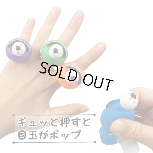 画像4: Popping Eyeball Rings【全6種】