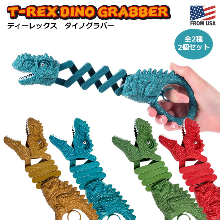 画像1: T-Rex Dino-Grabber ティーレックス ダイノグラバー【全2種】【2本セット】