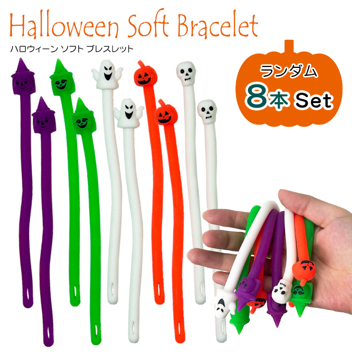 画像1: Halloween Soft Bracelet ハロウィーン ソフト ブレスレット  ランダム8本セット