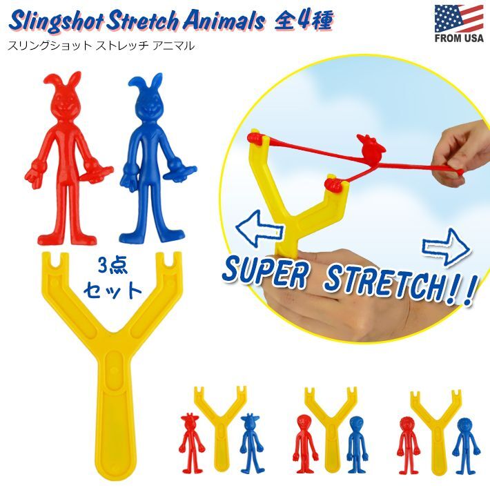 画像1: SLINGSHOT STRETCH ANIMAL【全4種】